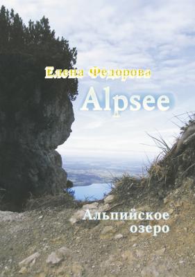 Alpzee – альпийское озеро (сборник) - Елена Федорова 