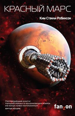 Красный Марс - Ким Стэнли Робинсон Марс