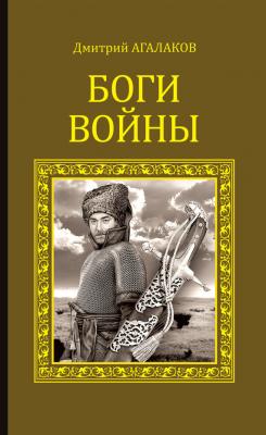 Боги войны - Дмитрий Агалаков Серия исторических романов