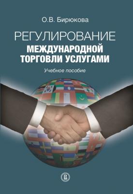 Регулирование международной торговли услугами - О. В. Бирюкова 