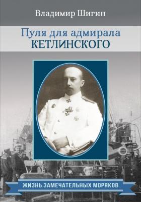 Пуля для адмирала Кетлинского - Владимир Шигин Жизнь замечательных моряков