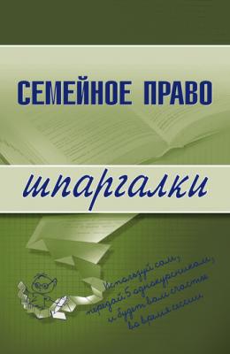 Семейное право - Е. В. Карпунина Шпаргалки