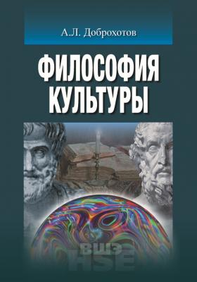Философия культуры - Александр Доброхотов Учебники Высшей школы экономики