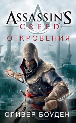 Assassin's Creed. Откровения - Оливер Боуден Assassin's Creed