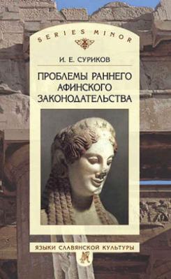 Проблемы раннего афинского законодательства - И. Е. Суриков 