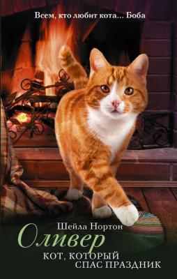 Оливер. Кот, который спас праздник - Шейла Нортон Подарок от Боба (АСТ)