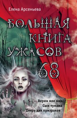 Большая книга ужасов – 68 (сборник) - Елена Арсеньева Большая книга ужасов