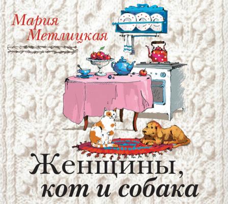 Женщины, кот и собака - Мария Метлицкая За чужими окнами