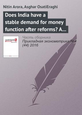 Does India have a stable demand for money function after reforms? A macroeconometric analysis - Nitin Arora Прикладная эконометрика. Научные статьи