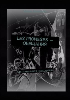 Les promeses – Обещания. Криминальная мелодрама - Ирен Беннани 