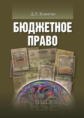 Бюджетное право - Дмитрий Комягин 