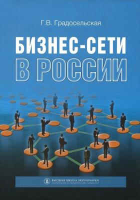 Бизнес-сети в России - Г. В. Градосельская 