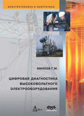 Цифровая диагностика высоковольтного электрооборудования - Г. М. Михеев Электротехника и энергетика