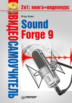 Sound Forge 9 - Игорь Квинт Видеосамоучитель