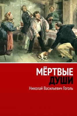 Мертвые души - Николай Васильевич Гоголь 