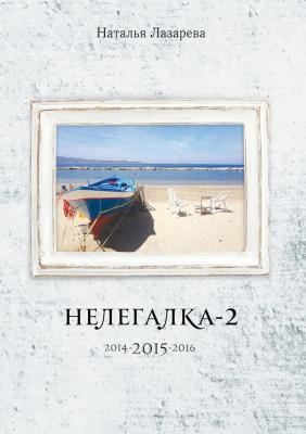 Нелегалка-2-2015. 2014-2015-2016 - Наталья Лазарева 