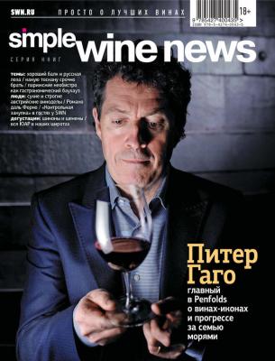 Питер Гаго: главный в Penfolds – о винах-иконах и прогрессе за семью морями - Коллектив авторов Simple Wine News. Просто о лучших винах