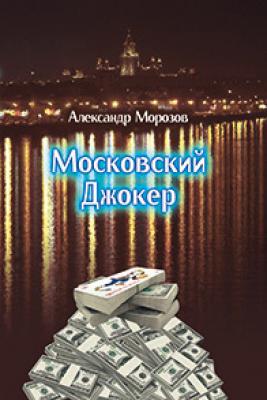 Московский Джокер - Александр Морозов 