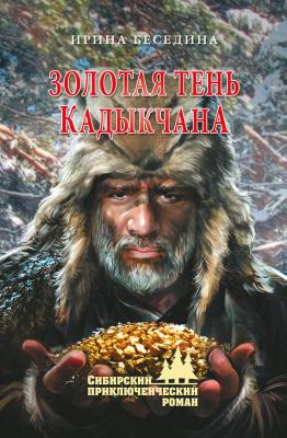 Золотая тень Кадыкчана - Ирина Беседина Сибирский приключенческий роман