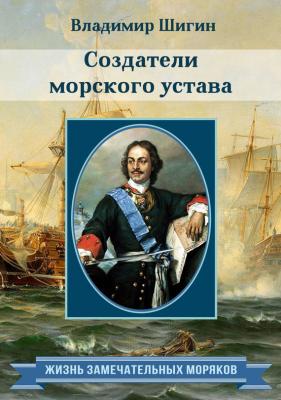 Создатели морского устава - Владимир Шигин Жизнь замечательных моряков