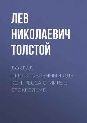 Доклад, приготовленный для Конгресса о мире в Стокгольме - Лев Николаевич Толстой 