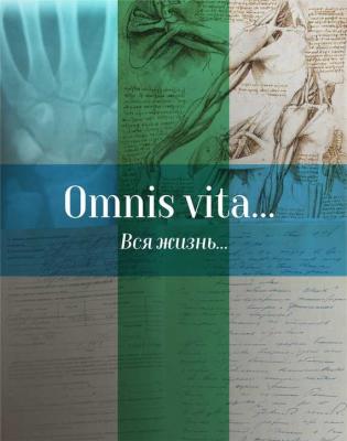 Omnis vita… Вся жизнь… История здравоохранения в Осинском районе - Отсутствует 
