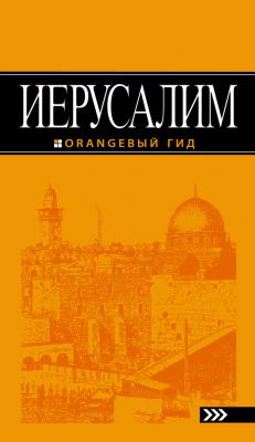 Иерусалим. Путеводитель - Лев Арье Оранжевый гид