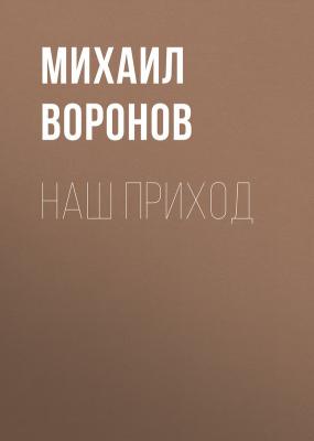 Наш приход - Михаил Воронов 