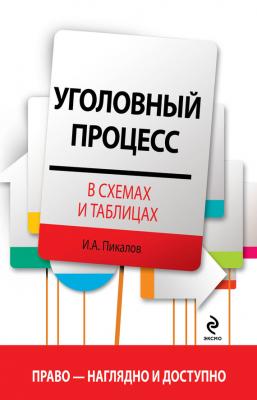 Уголовный процесс в схемах и таблицах - Игорь Пикалов Право – наглядно и доступно