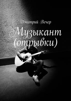 Музыкант (отрывки) - Дмитрий Вечер 
