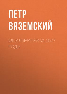 Об альманахах 1827 года - Петр Вяземский 