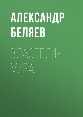 Властелин мира - Александр Беляев 