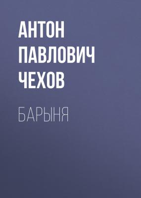 Барыня - Антон Павлович Чехов 