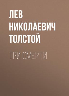 Три смерти - Лев Николаевич Толстой 