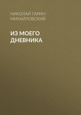 Из моего дневника - Николай Гарин-Михайловский 