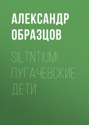 Siltntium! Пугачевские дети (сборник) - Александр Образцов 