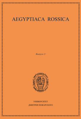 Aegyptiaca Rossica. Выпуск 3 - Сборник статей 