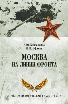 Москва на линии фронта - Отсутствует Военно-историческая библиотека (Вече)