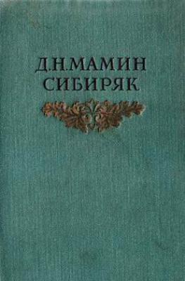 Дорогие гости - Дмитрий Мамин-Сибиряк Сибирские рассказы