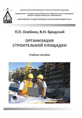 Организация строительной площадки - П. П. Олейник 
