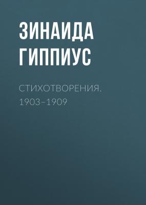Стихотворения. 1903–1909 - Зинаида Гиппиус 