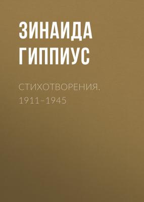 Стихотворения. 1911–1945 - Зинаида Гиппиус 