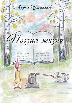 Поэзия жизни - Мария Украинцева 