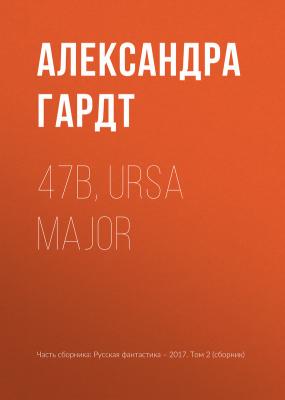 47b, Ursa Major - Александра Гардт 