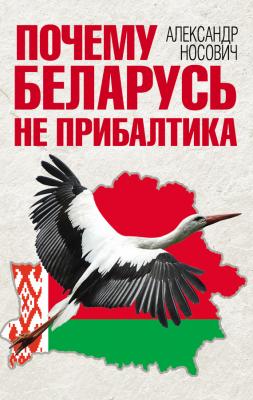 Почему Беларусь не Прибалтика - Александр Носович Каким будет мир