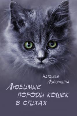 Любимые породы кошек в стихах - Наталья Лисичкина 