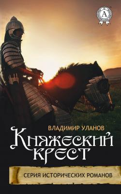 Княжеский крест - Владимир Уланов Серия исторических романов