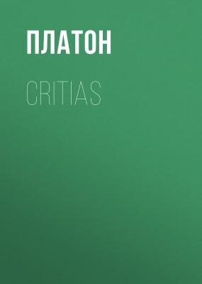 Critias - Платон 
