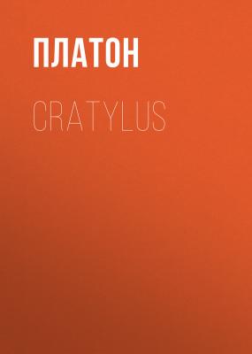 Cratylus - Платон 
