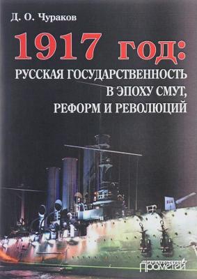 1917 год: русская государственность в эпоху смут, реформ и революций - Д. О. Чураков 